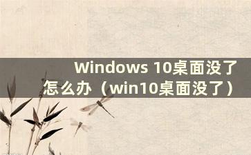 Windows 10桌面没了怎么办（win10桌面没了）